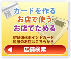 サイモンズポイントカード加盟店店舗検索
