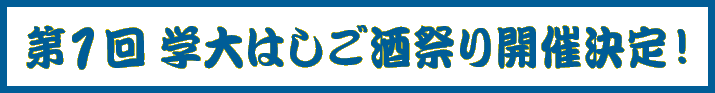 第1回学大はしご酒祭り開催決定！