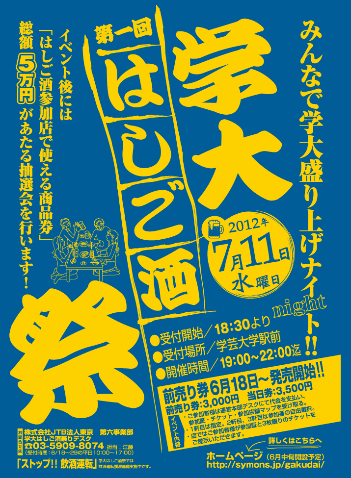 2012年7月11日水曜日　学大はしご酒祭り開催