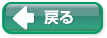 戻る