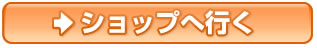 ショップへ行く