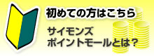 サイモンズポイントモールについて
