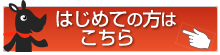 はじめての方はこちら
