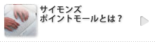 サイモンズポイントモールについて