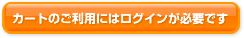 カートのご利用にはログインが必要です