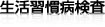 生活習慣病検査