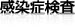 感染症検査
