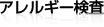 アレルギー検査