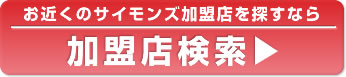 店舗検索はこちら