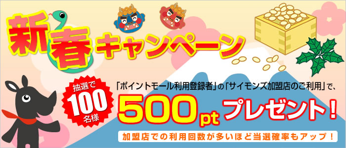 毎日ポイントモールをチェックしてポイントGET！ポイントモールへのログインで3ポイントプレゼント