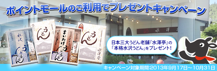 ポイントモールのご利用でプレゼントキャンペーン