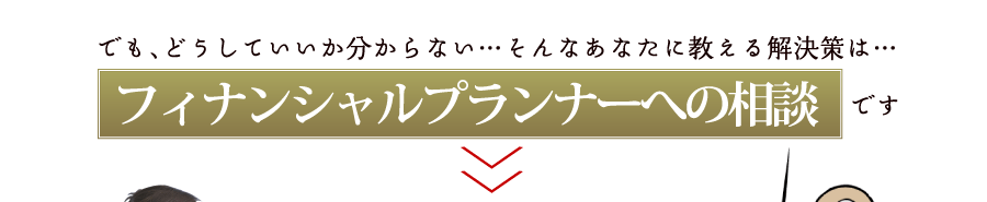 フィナンシャルプランナー 相談