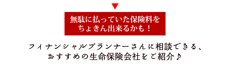 フィナンシャルプランナー 相談 生命保険会社