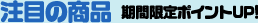注目の商品